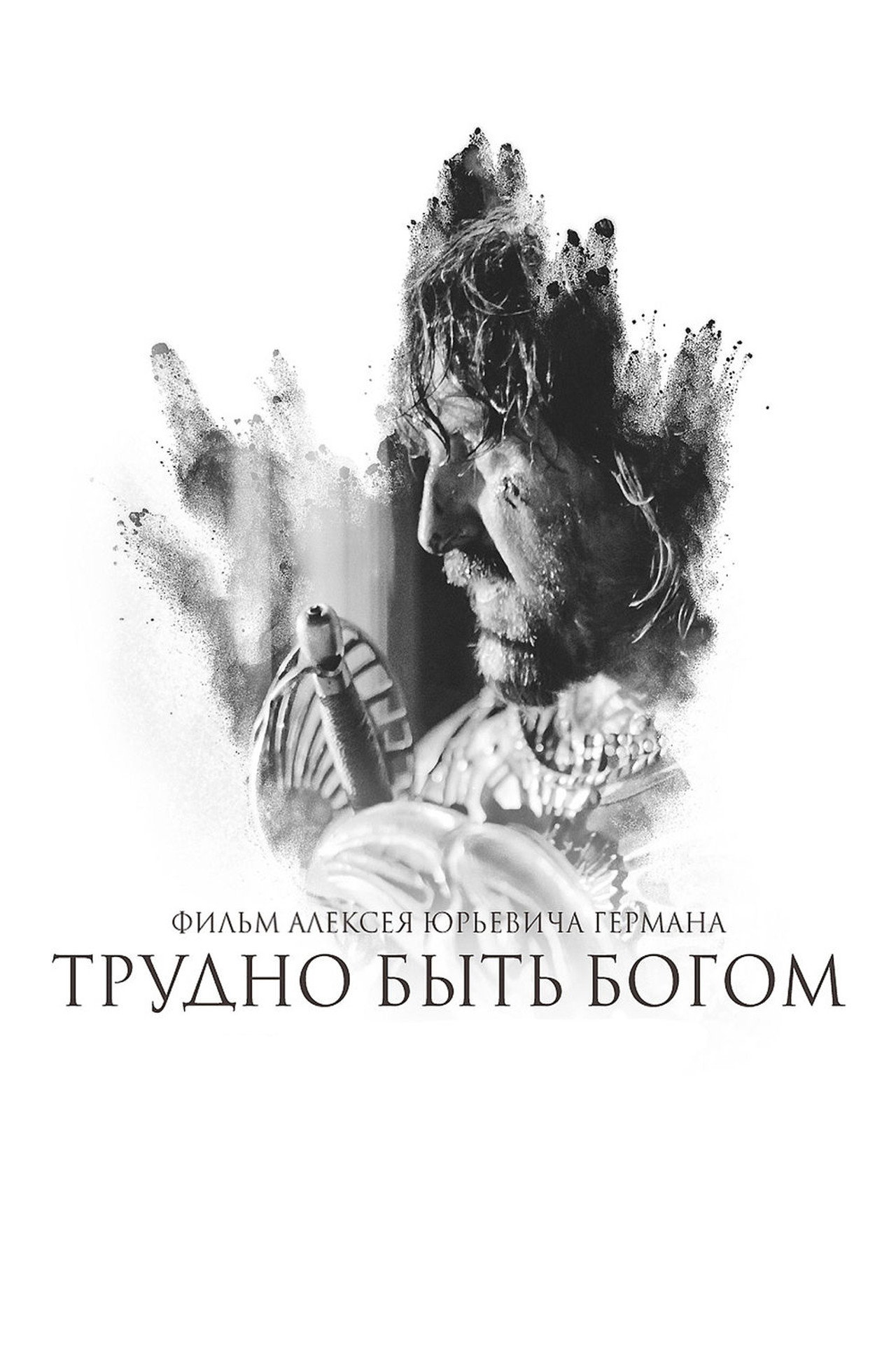 Трудно быть богом filmaffisch
