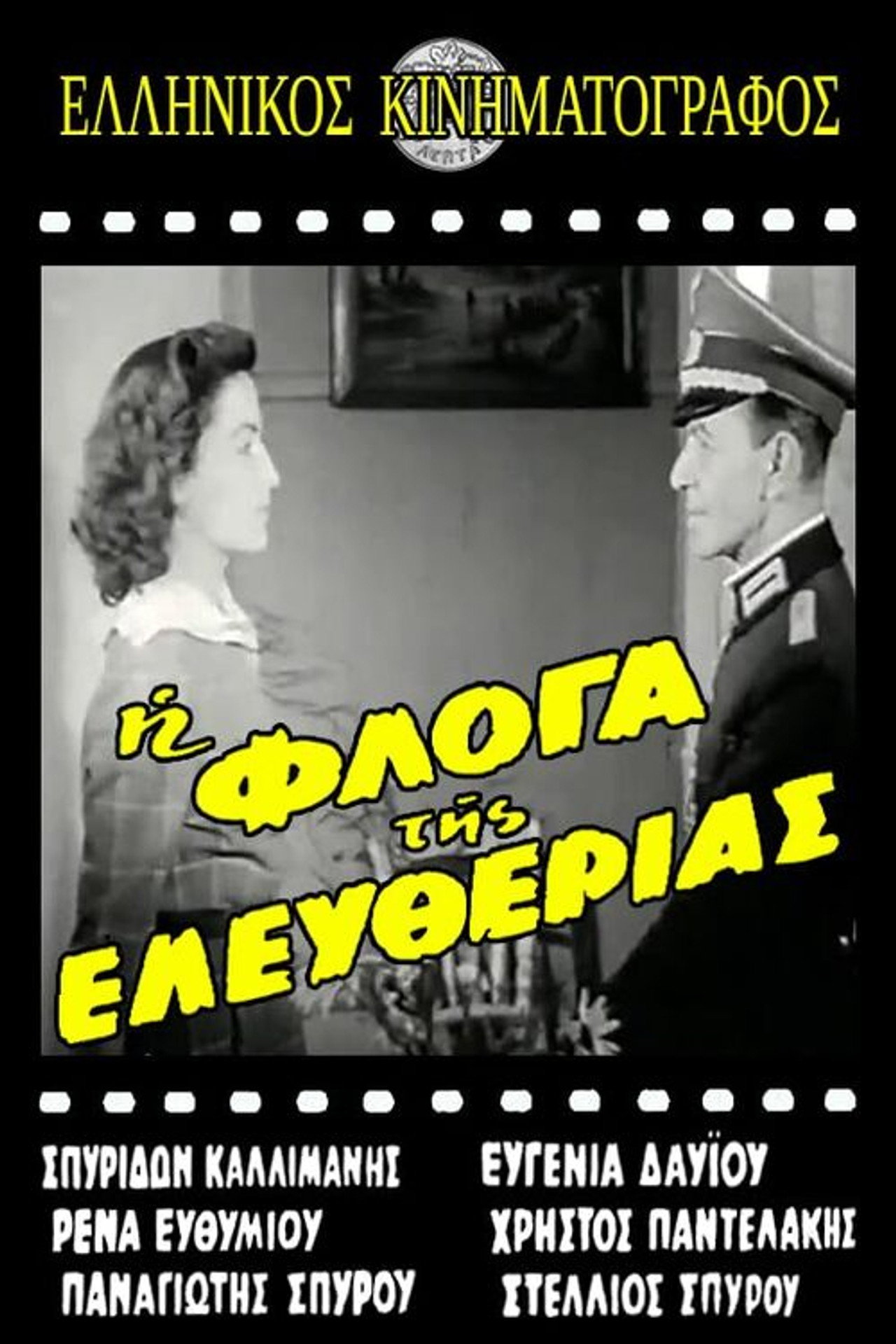 Η φλόγα της ελευθερίας