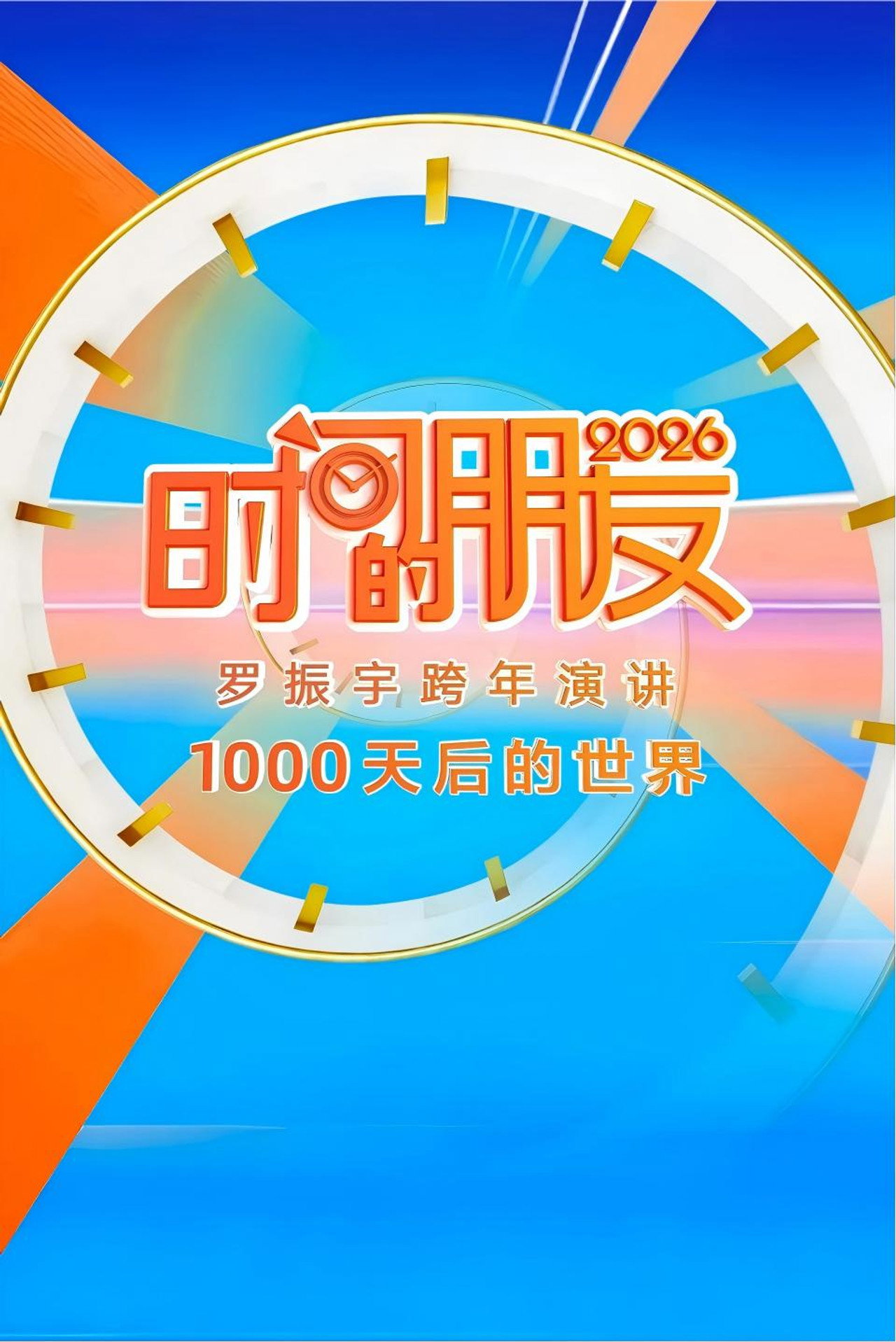2026时间的朋友 跨年演讲 :1000天后的世界 filmaffisch