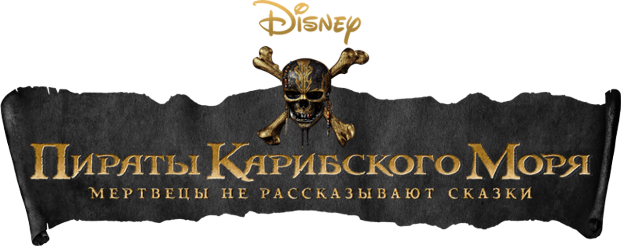 Пираты Карибского моря: Мертвецы не рассказывают сказки