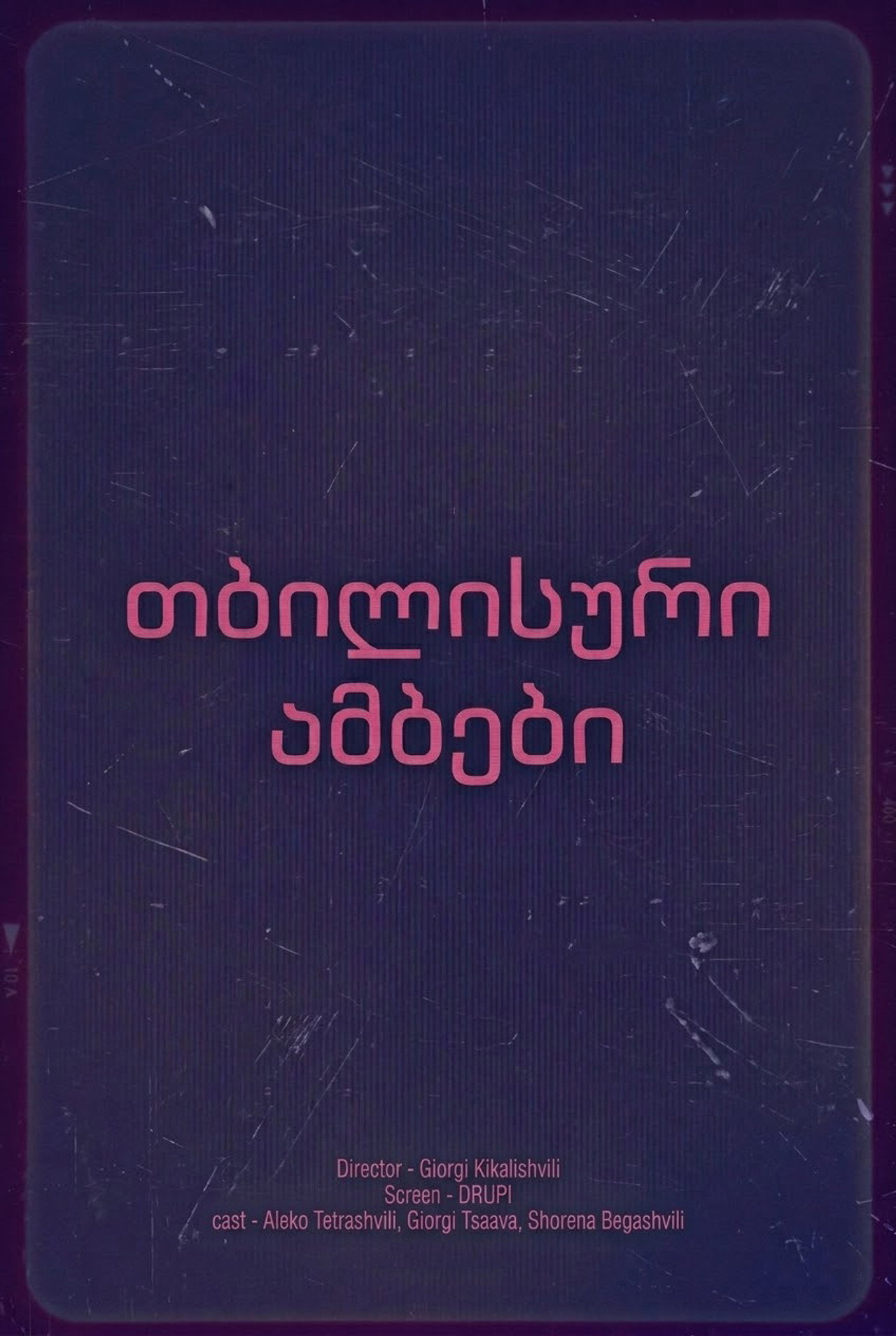 თბილისური ამბები affisch