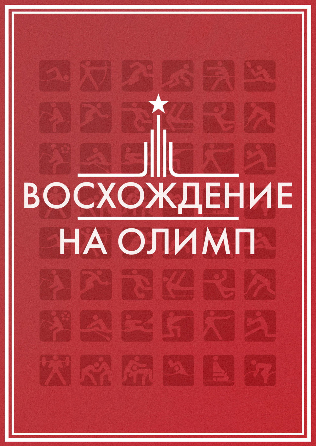 Восхождение на Олимп