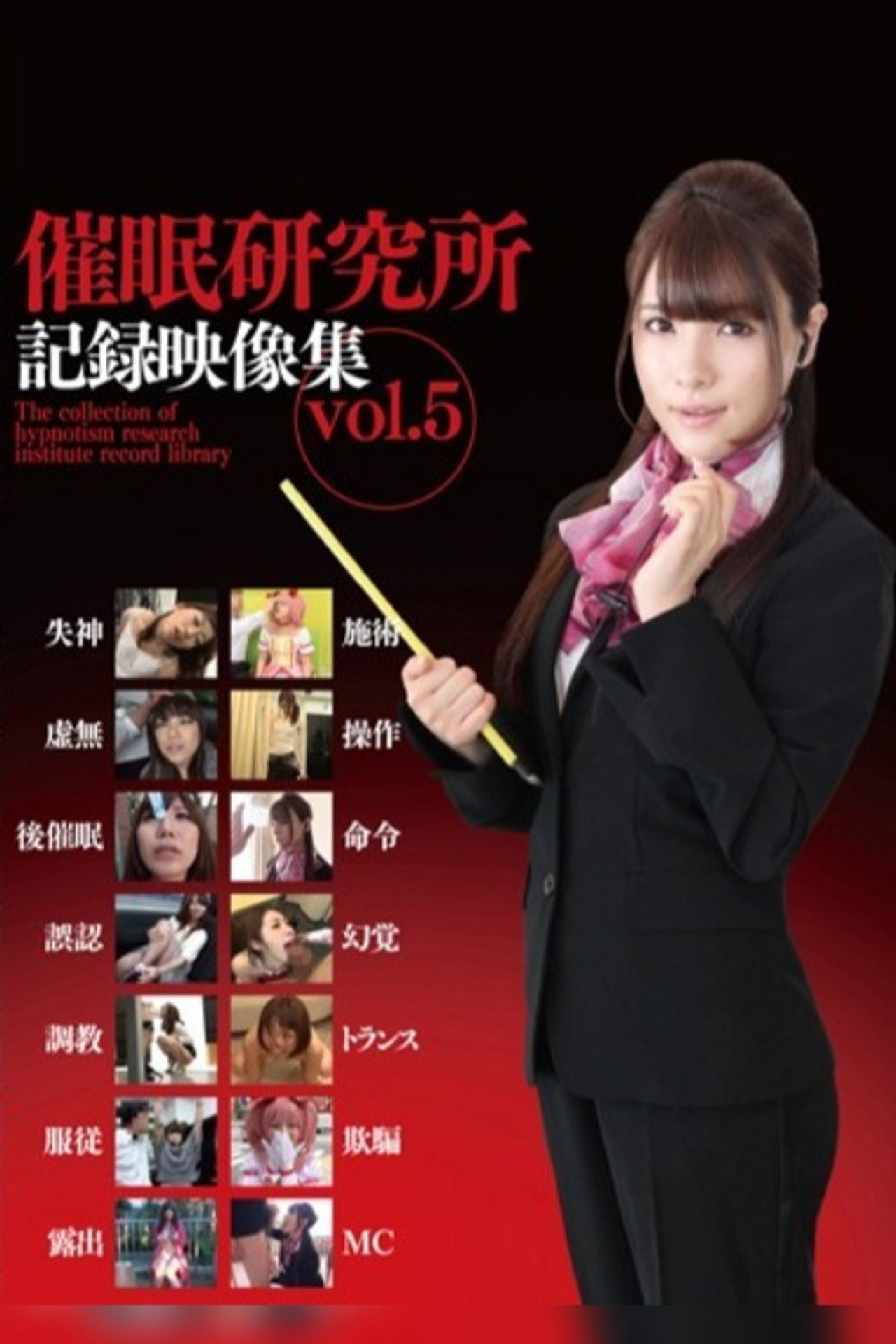 催眠研究所記録映像集 vol.5 filmaffisch