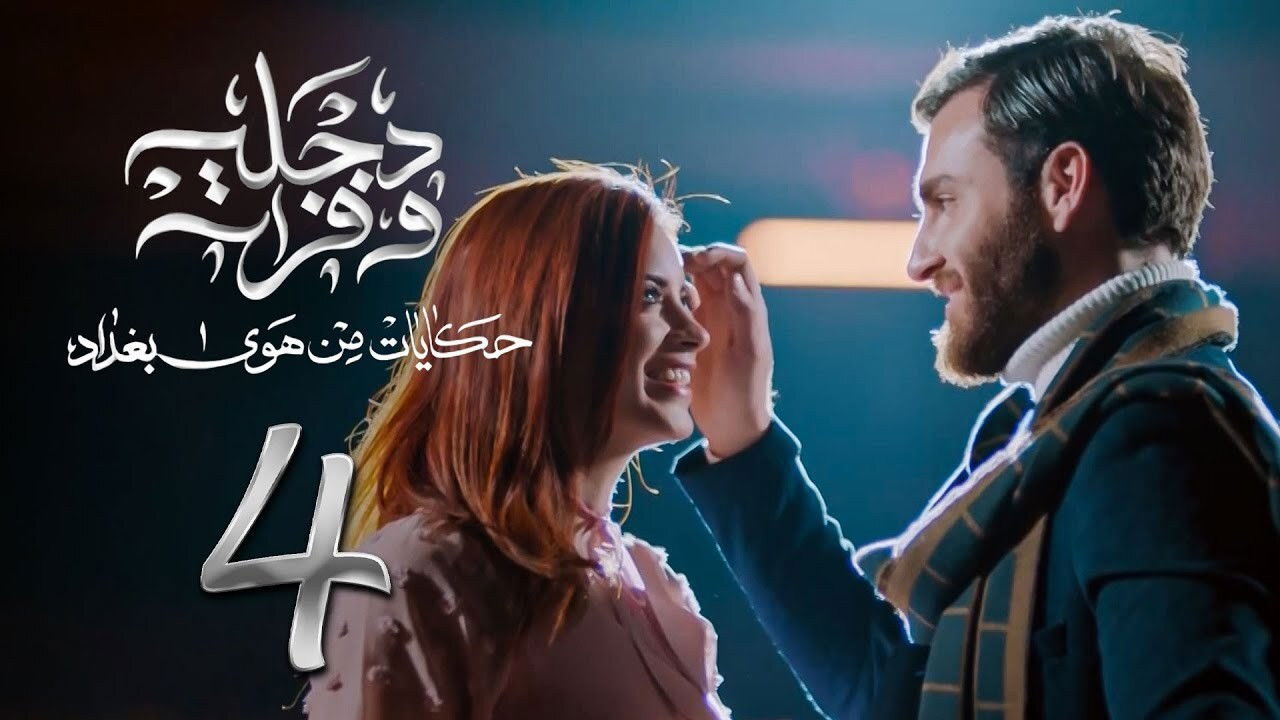 هوى بغداد — Épisode 4