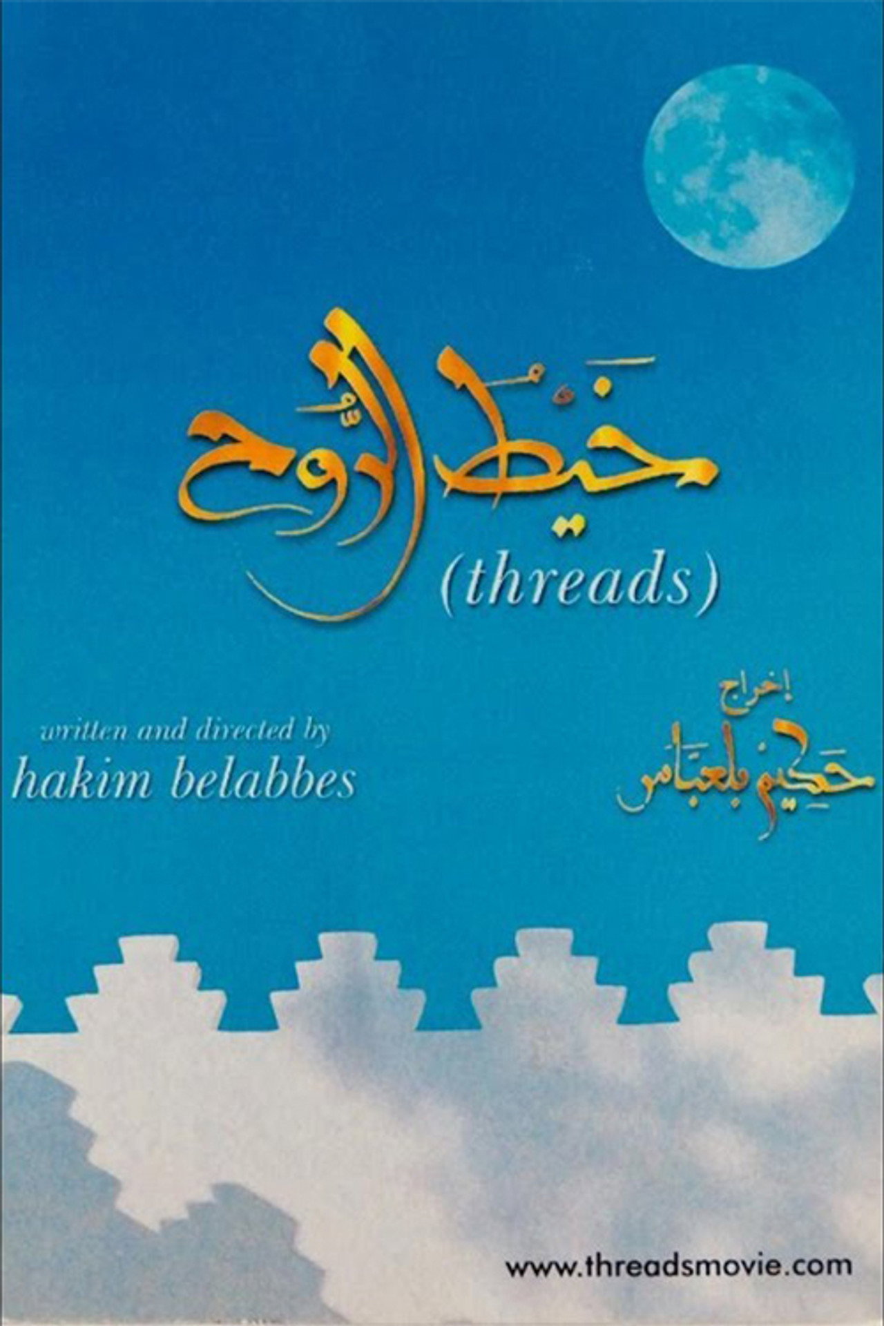 خيط الروح filmaffisch