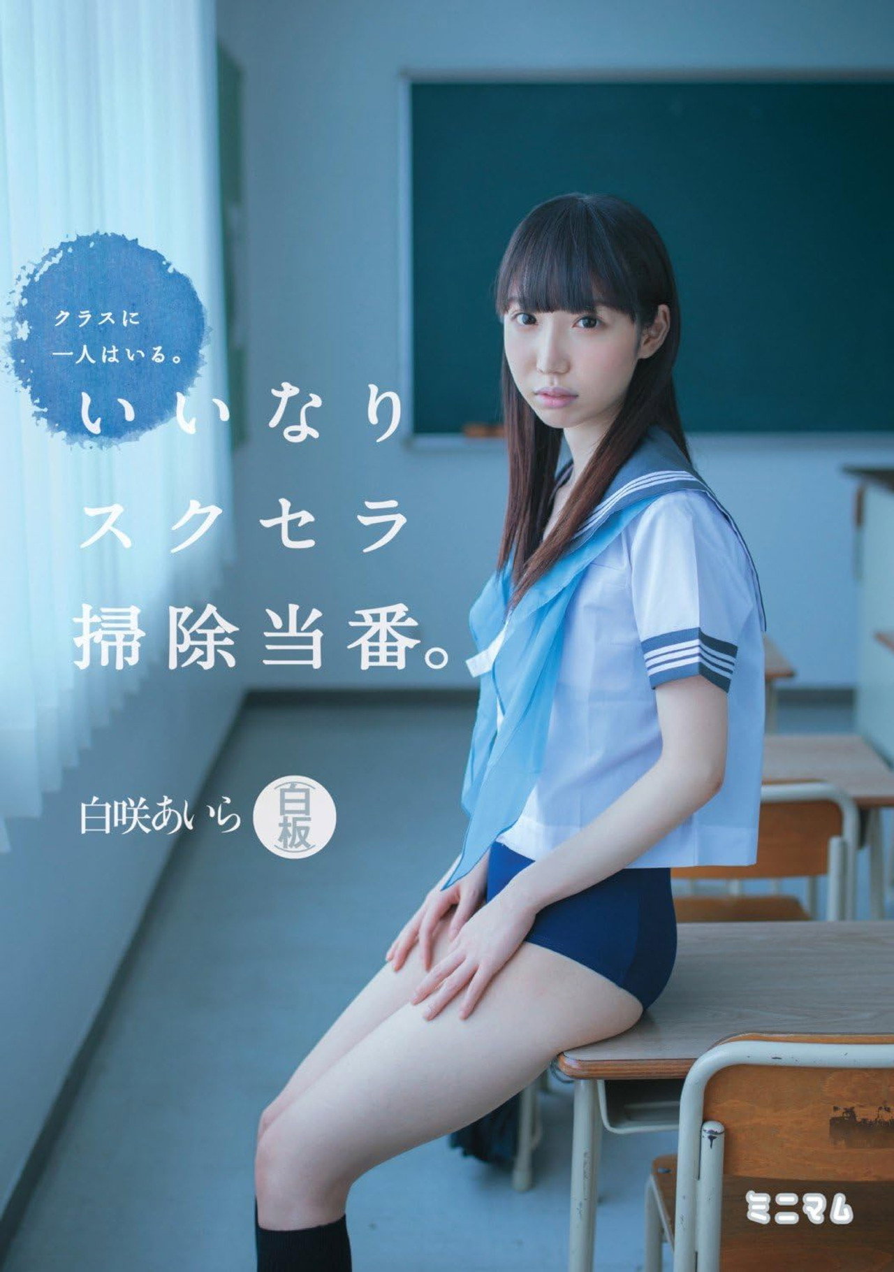 クラスに一人はいる。いいなりスクセラ掃除当番。白咲あいら(白板) filmaffisch