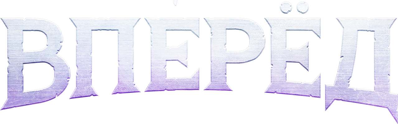Вперёд
