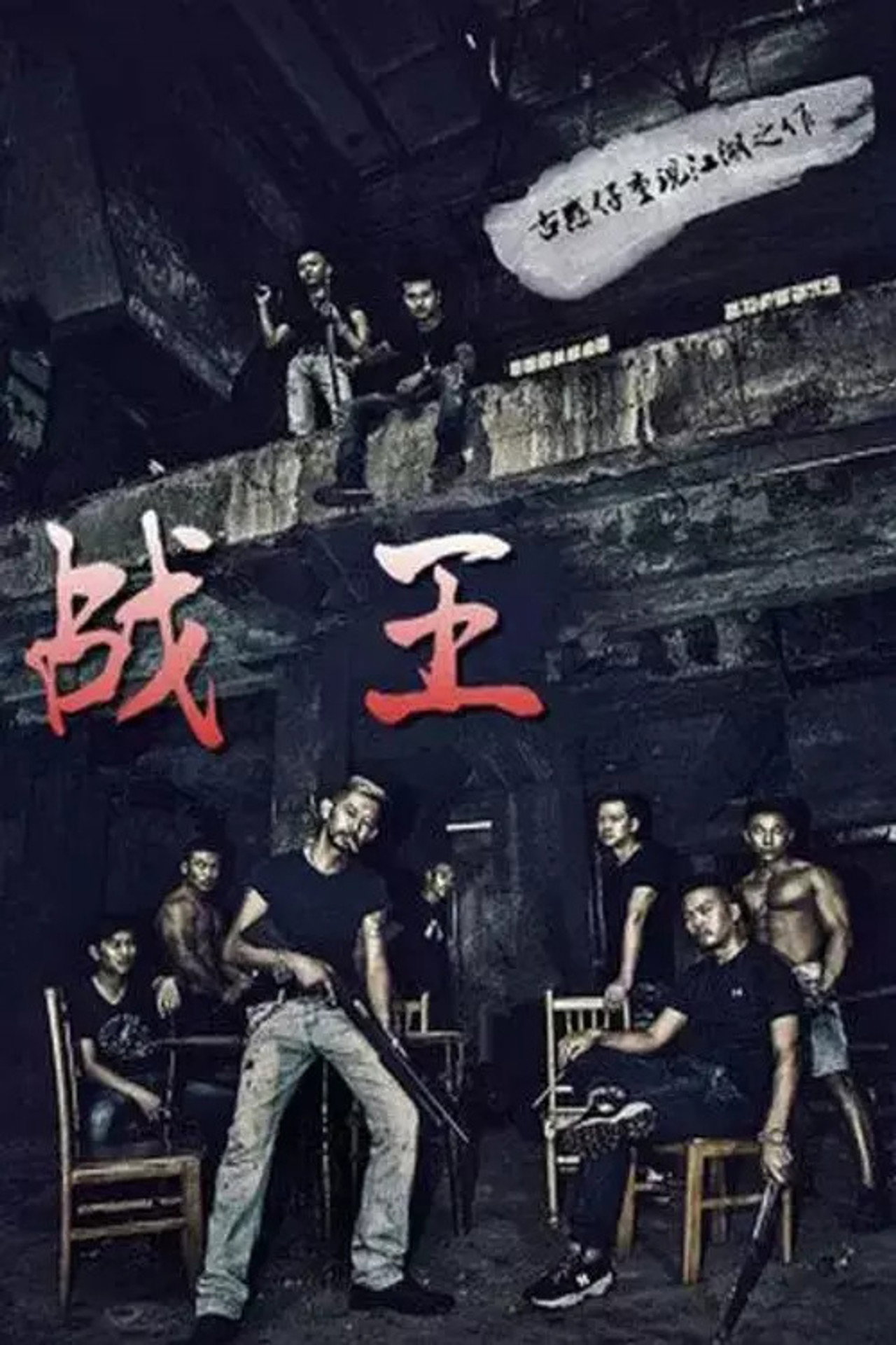战王 filmaffisch