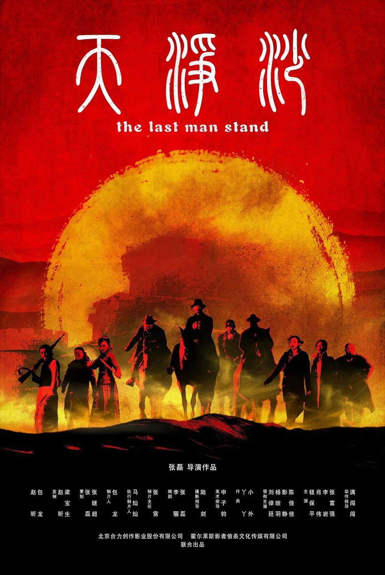 天净沙 filmaffisch