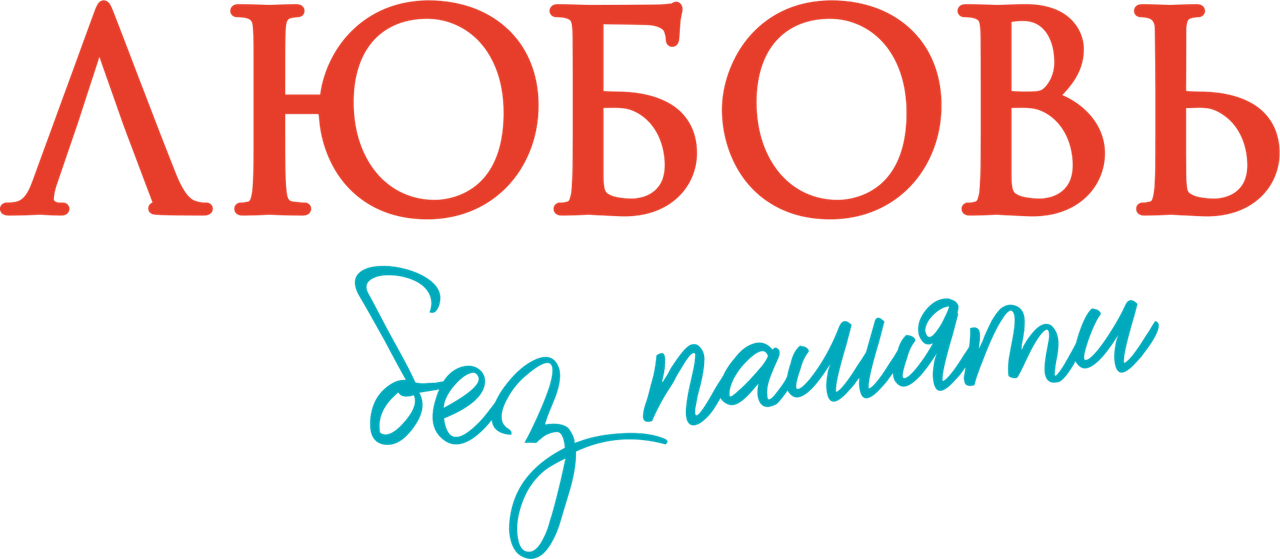 Любовь без памяти