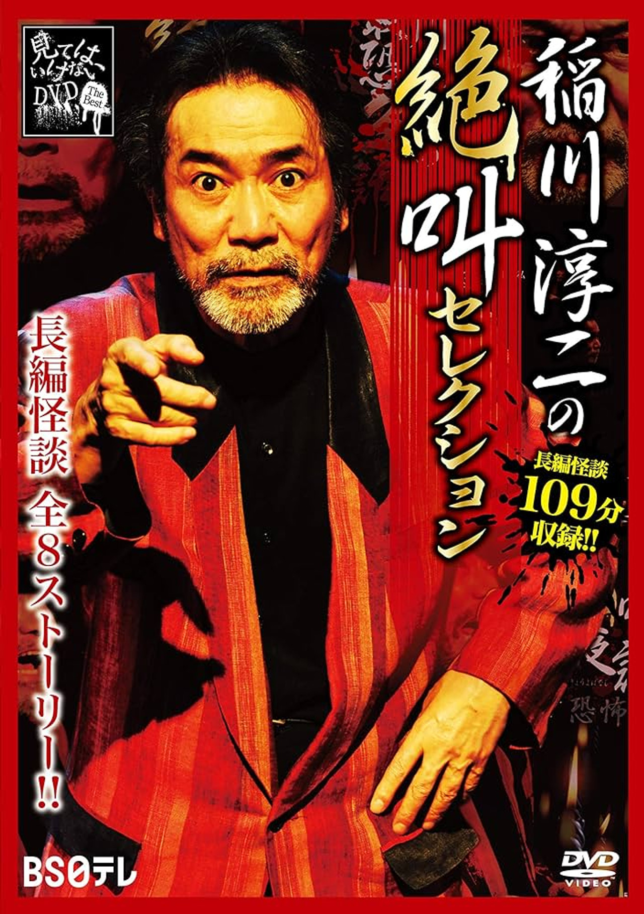 Junji Inagawa: Scream Selection Backdrop