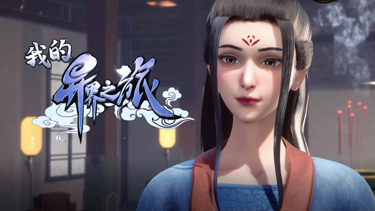 我的异界之旅 — Épisode 10