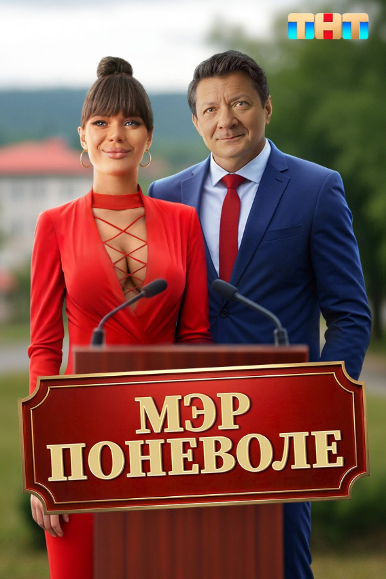 Мэр поневоле