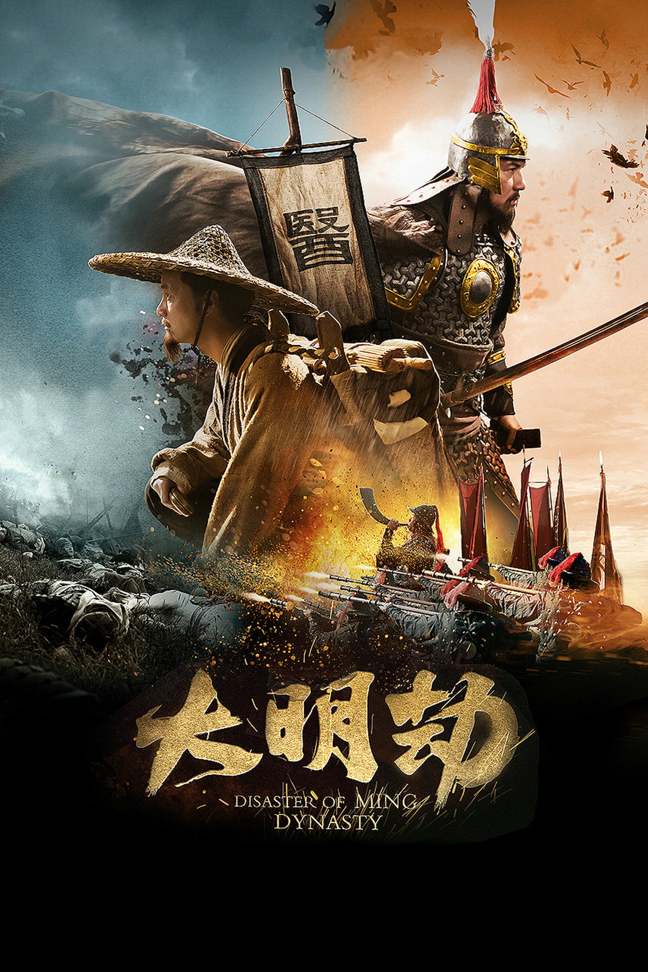 大明劫 filmaffisch
