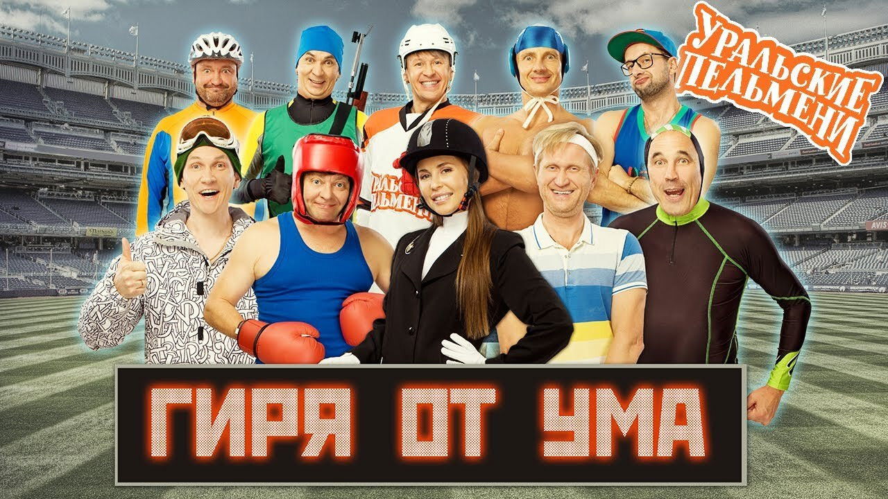 Уральские пельмени — Épisode 26