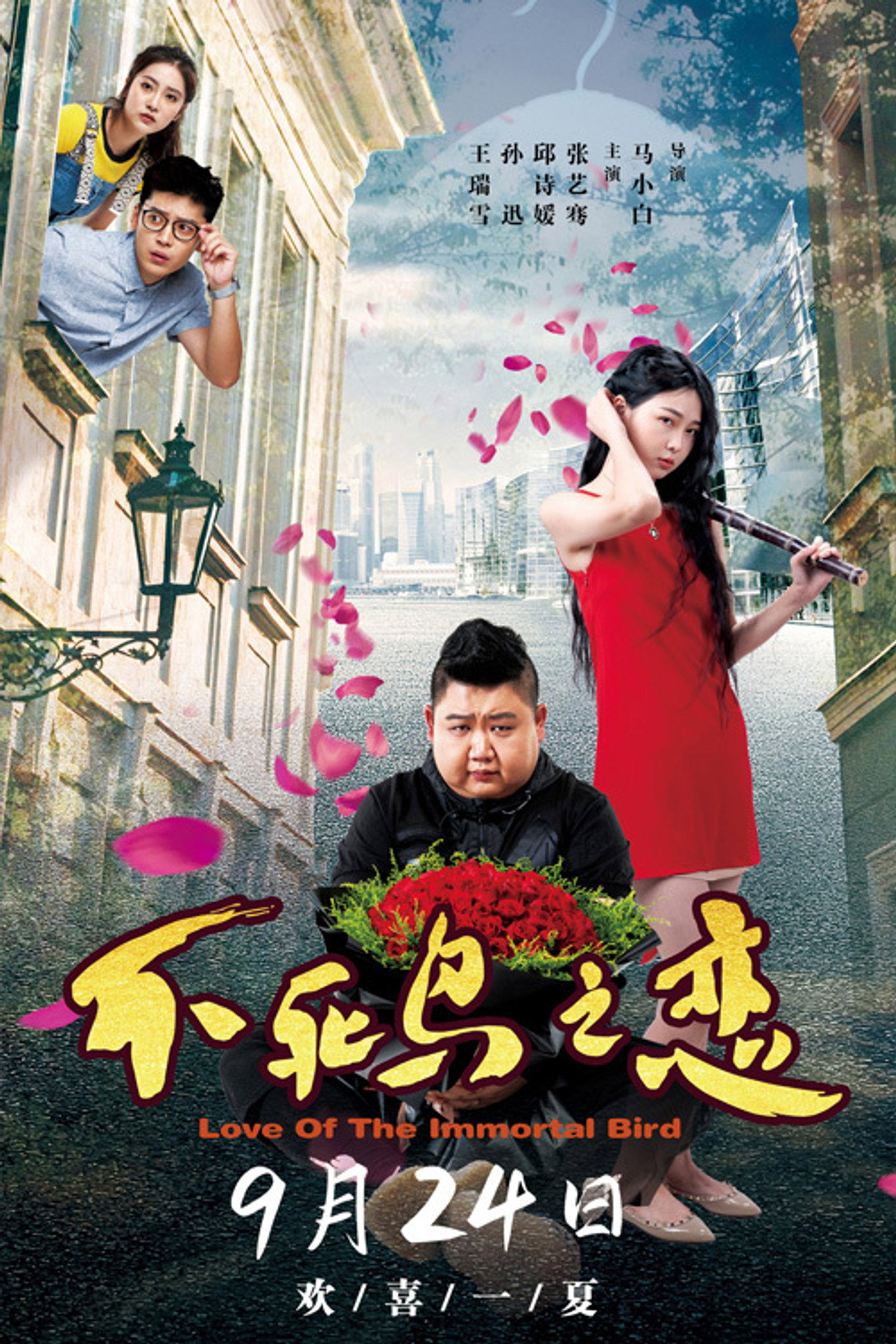 不死鸟之恋 filmaffisch