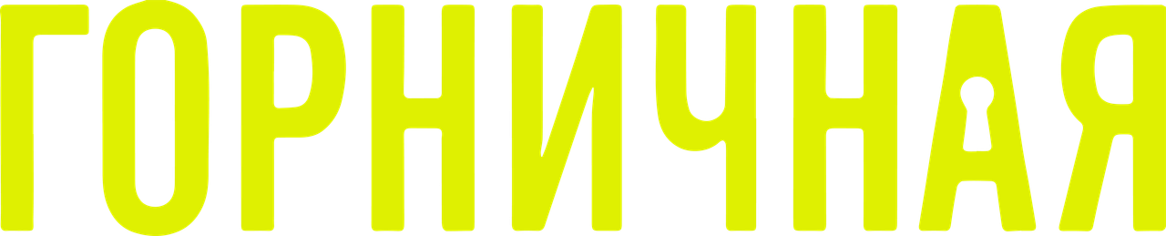 Горничная