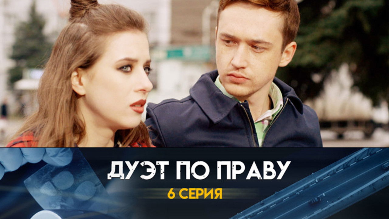 Дуэт по праву — Épisode 6
