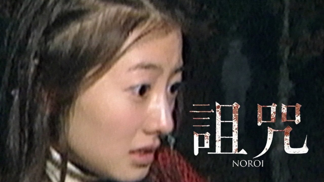 Noroi: The Curse