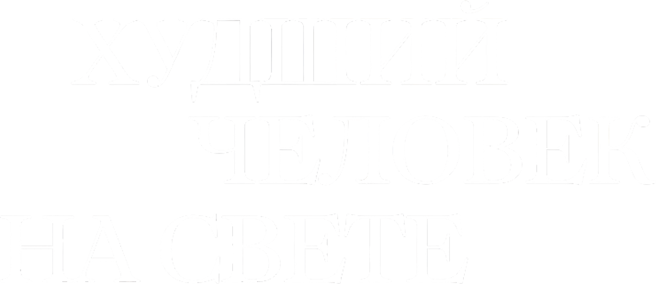 Худший человек на свете