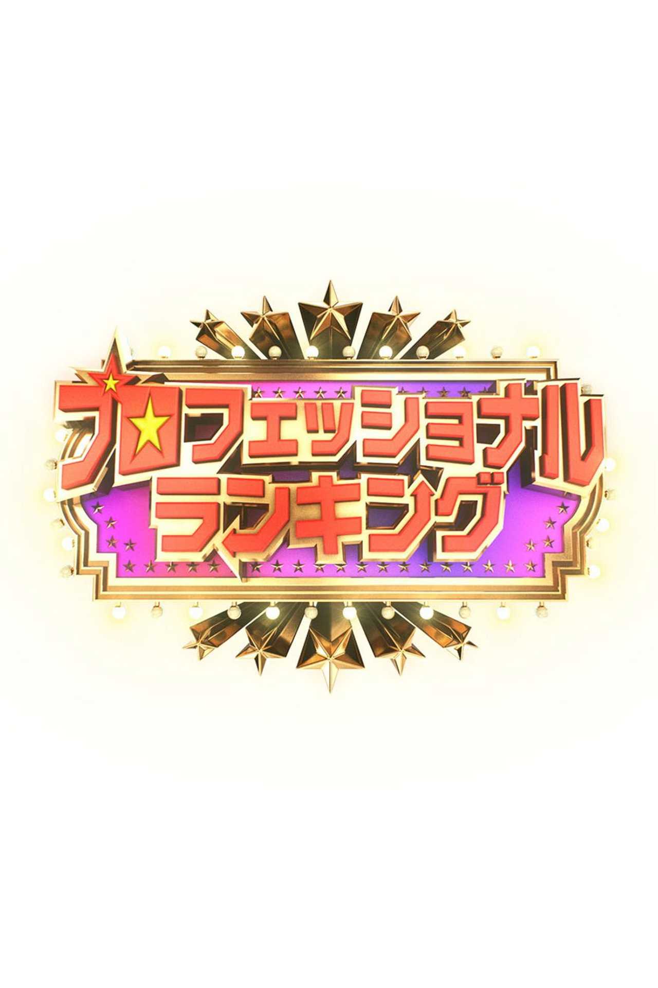 プロフェッショナルランキング