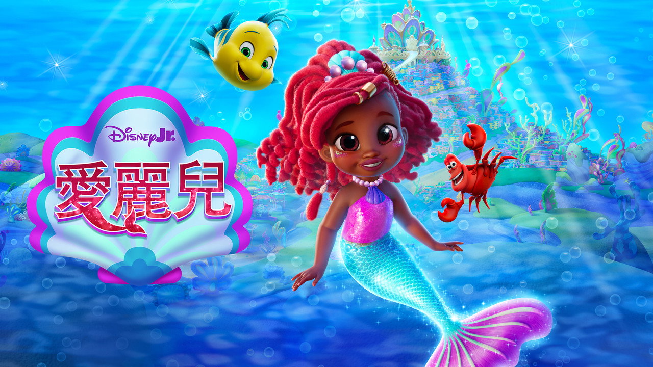 Disney Junior Ariel — still 18