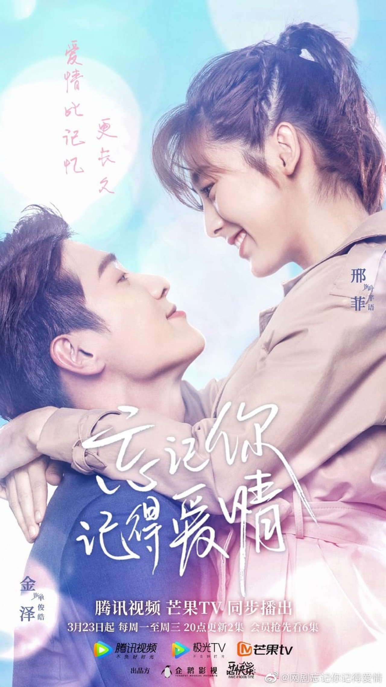 忘记你，记得爱情 affisch