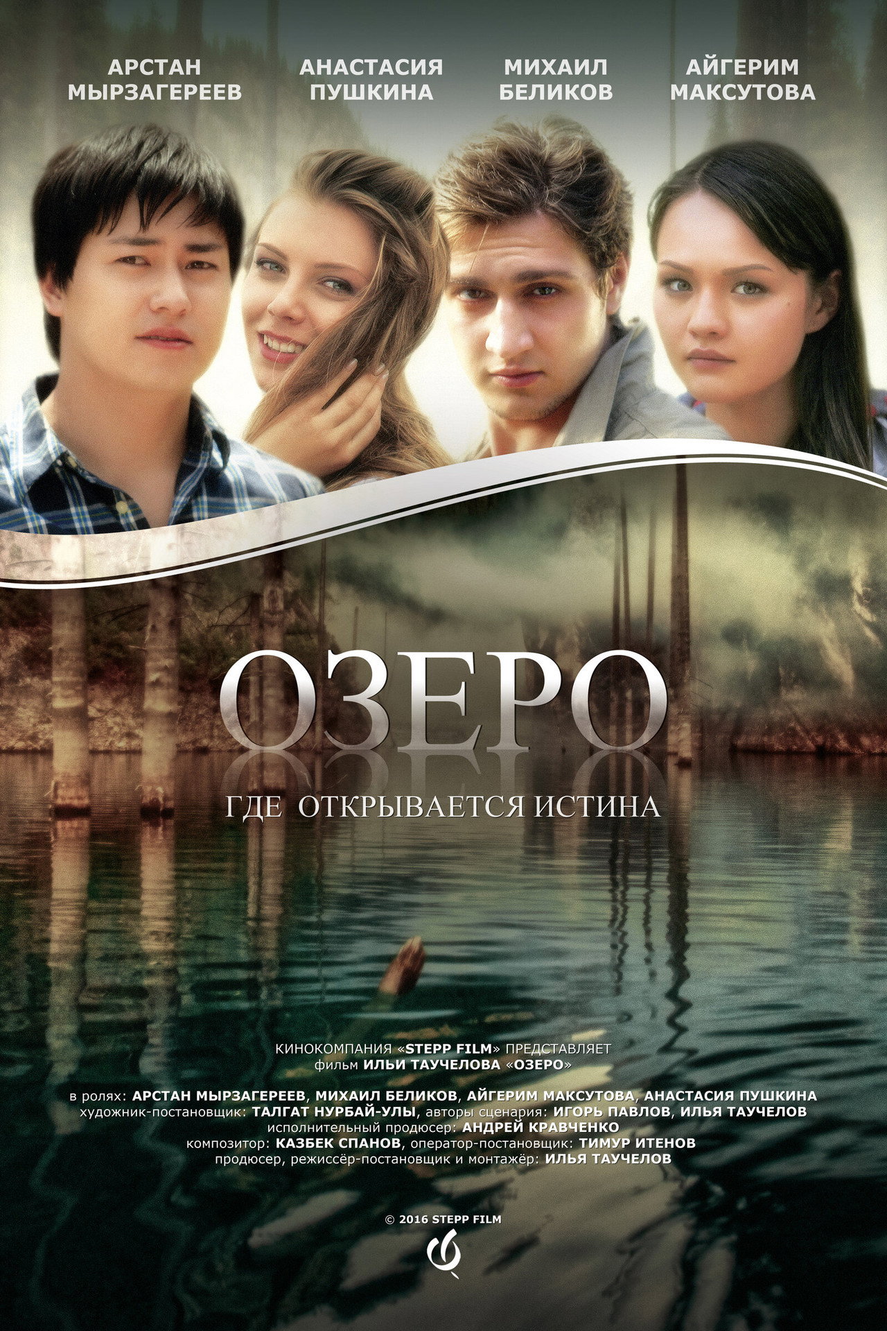 Озеро filmaffisch