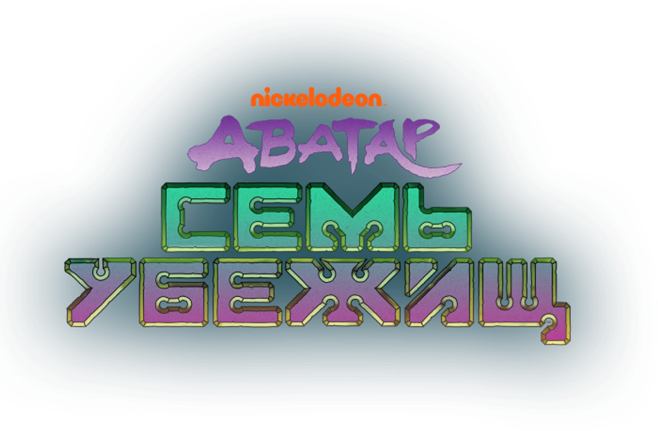 Аватар: Семь убежищ