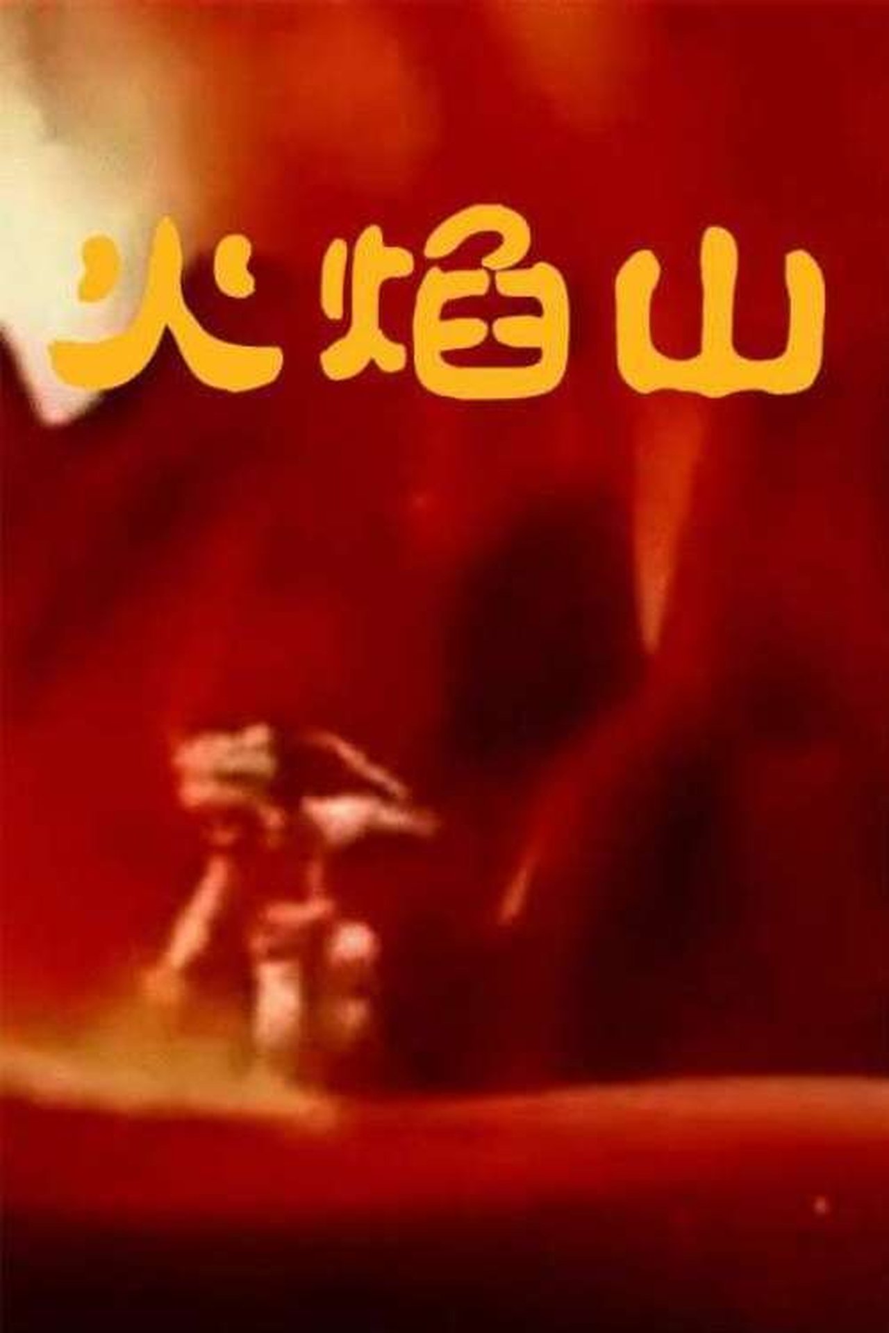 火焰山 火焰山