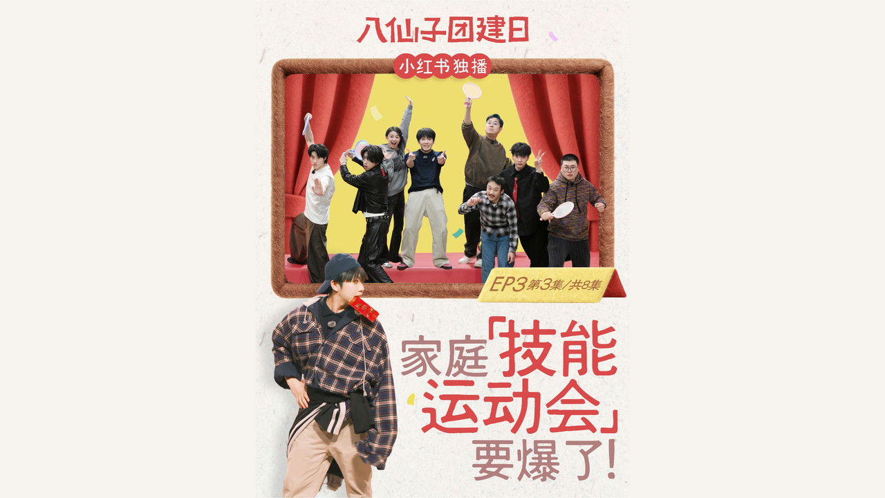 八仙子团建日 — Épisode 3