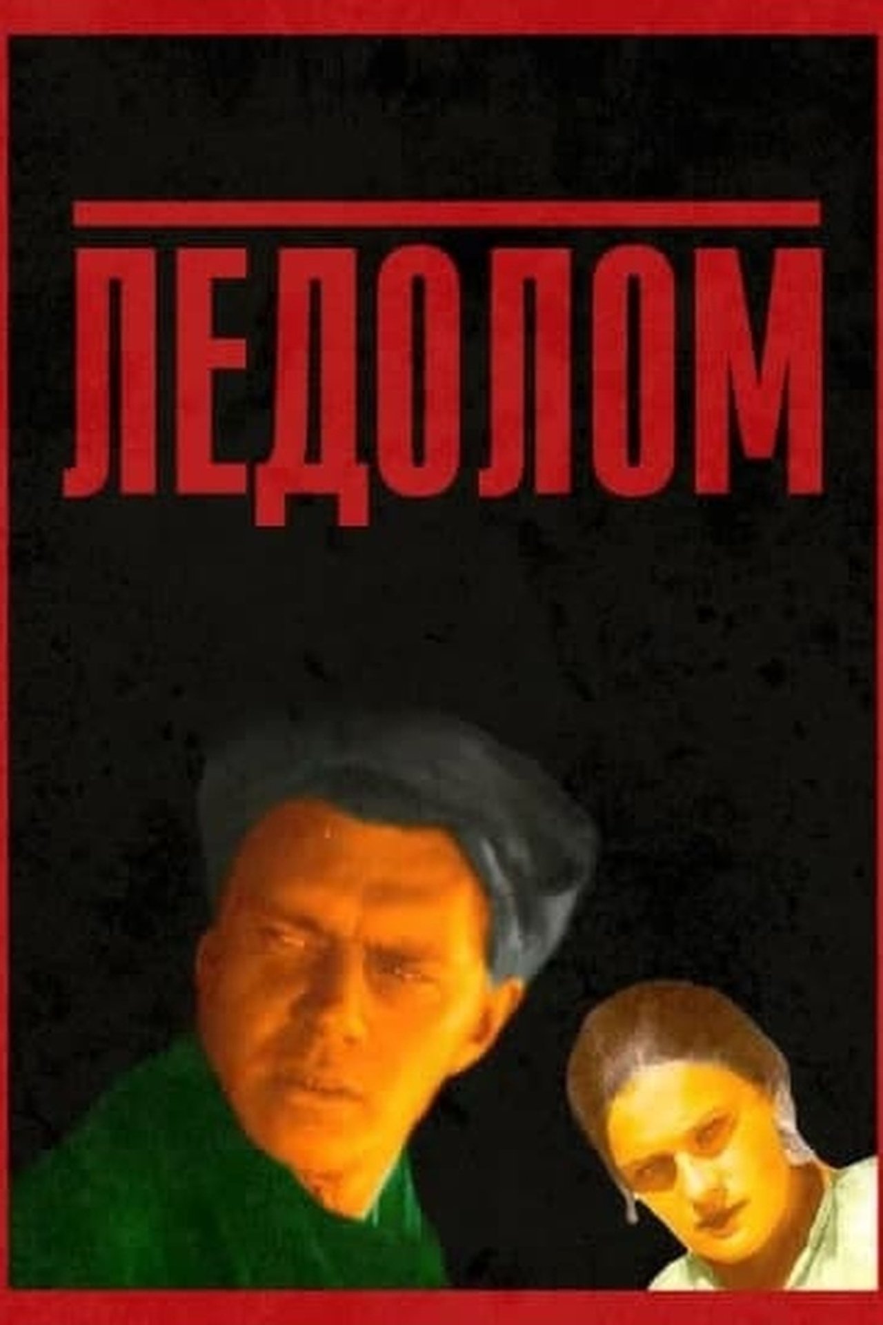 Ледолом Ледолом