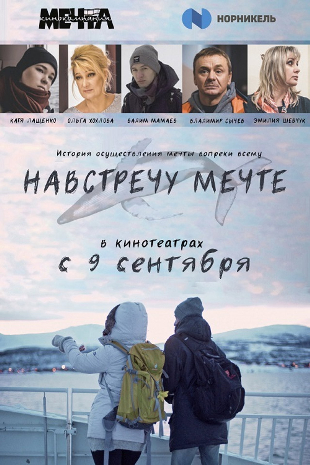 Навстречу мечте filmaffisch