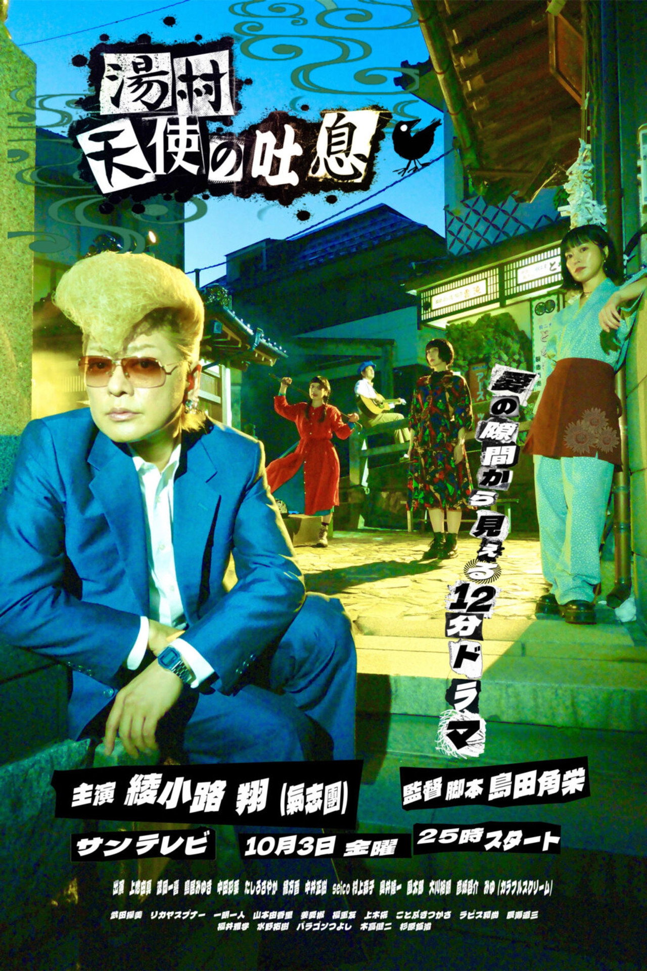 湯村天使の吐息