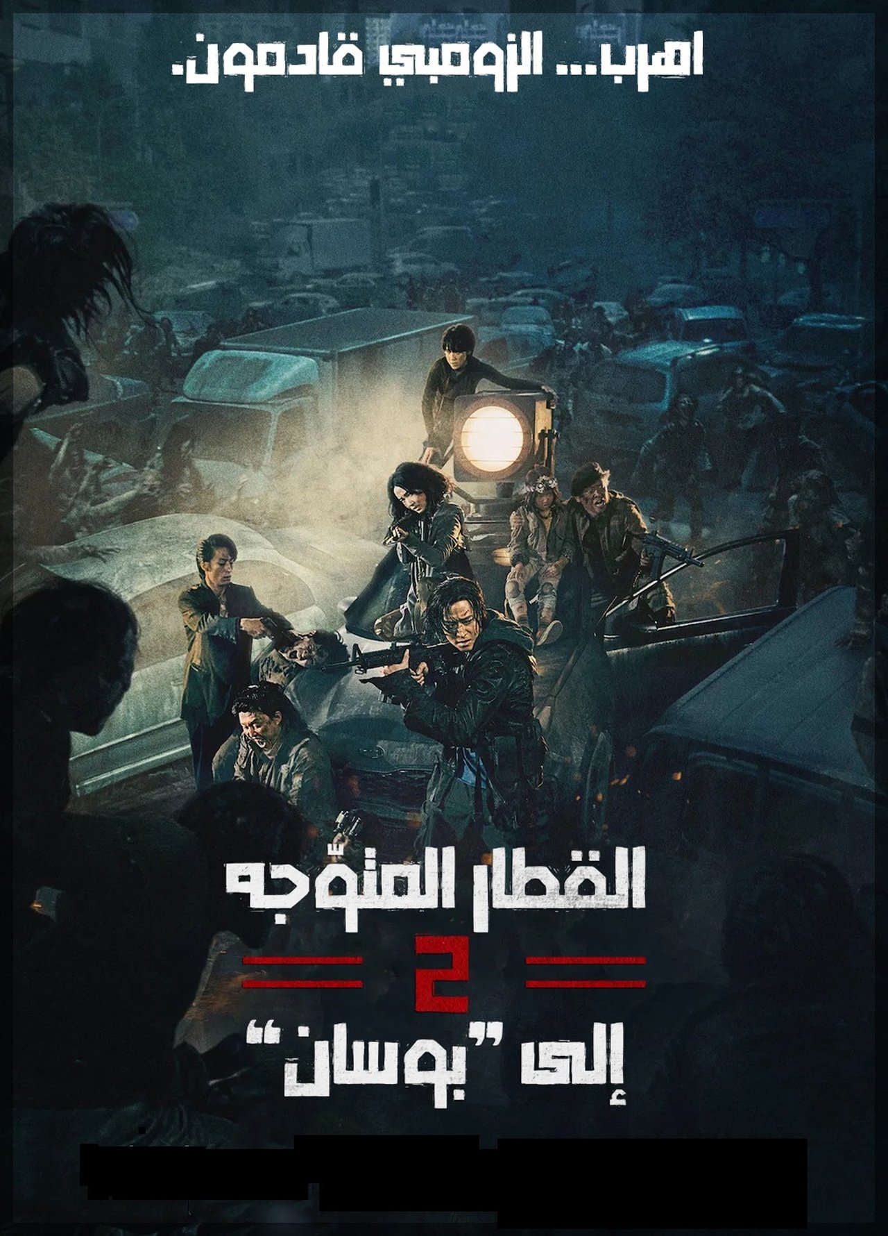 مشاهدة فيلم Peninsula مترجم بدون اعلانات - بوستر
