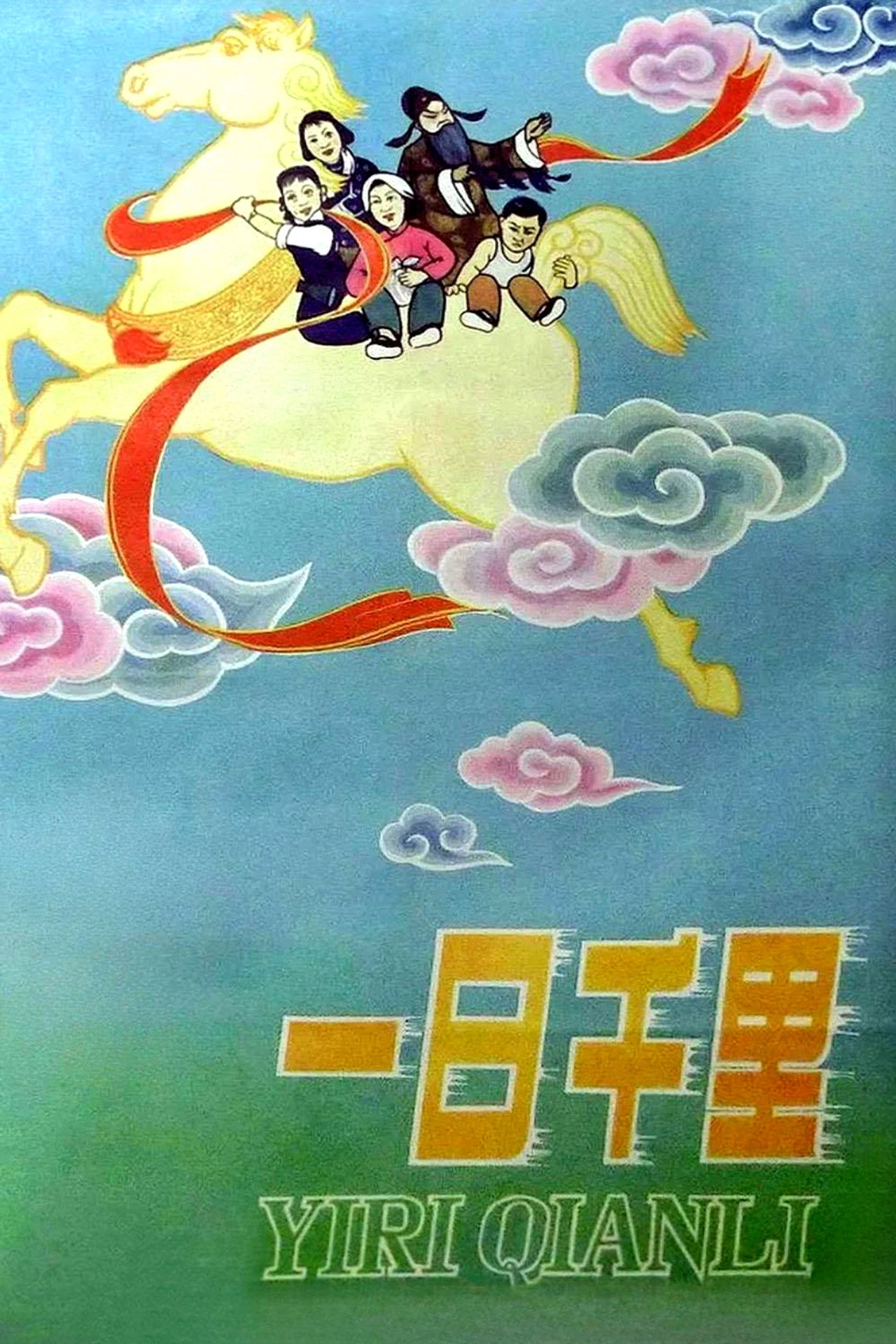 一日千里 filmaffisch