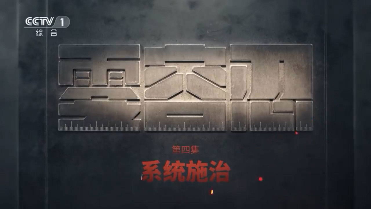 零容忍 — Épisode 4