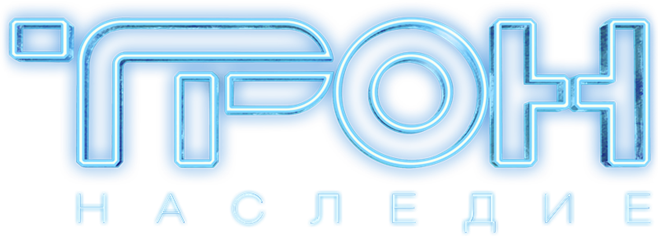 Трон: Наследие