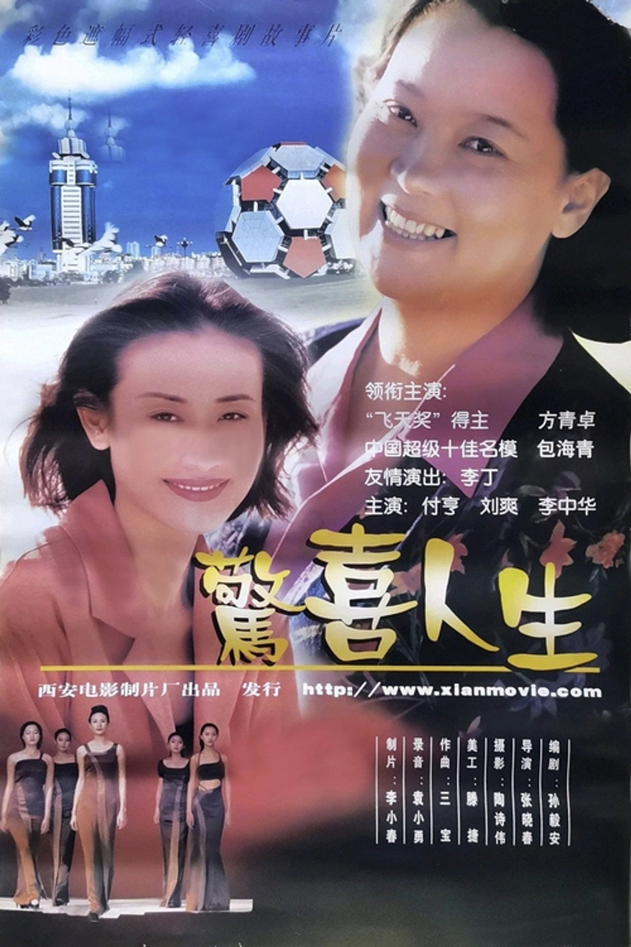 惊喜人生 filmaffisch