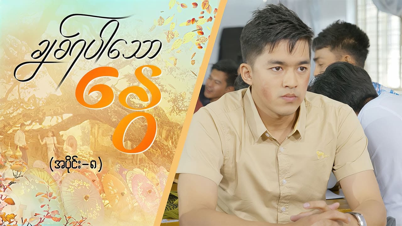 Chit Ya Par Thaw Nway - Season 1 Episode 8 : Chit Ya Par Thaw Nway - Episode -8