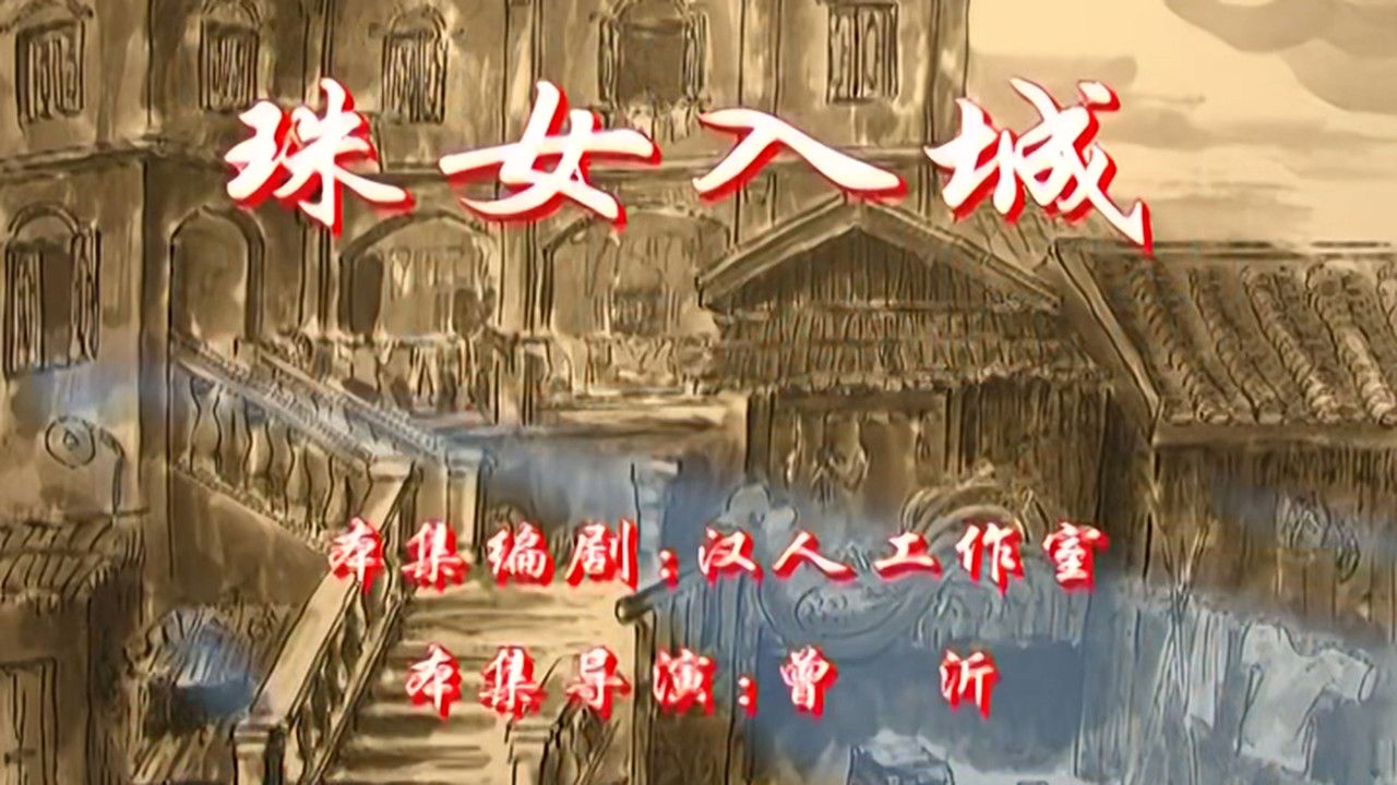 七十二家房客 — Épisode 47