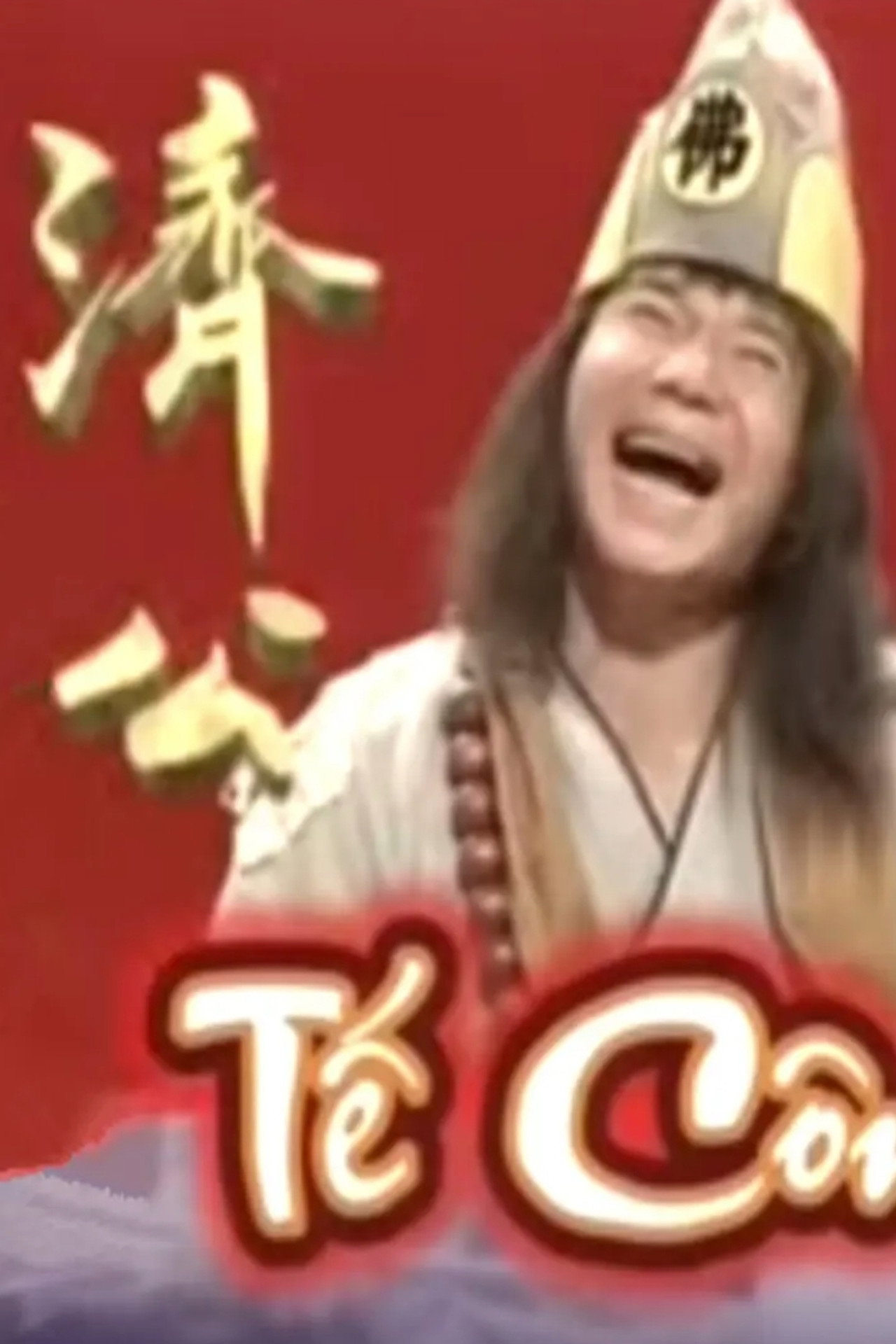 济公 affisch