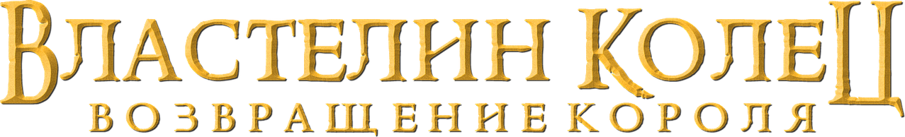Властелин колец: Возвращение короля