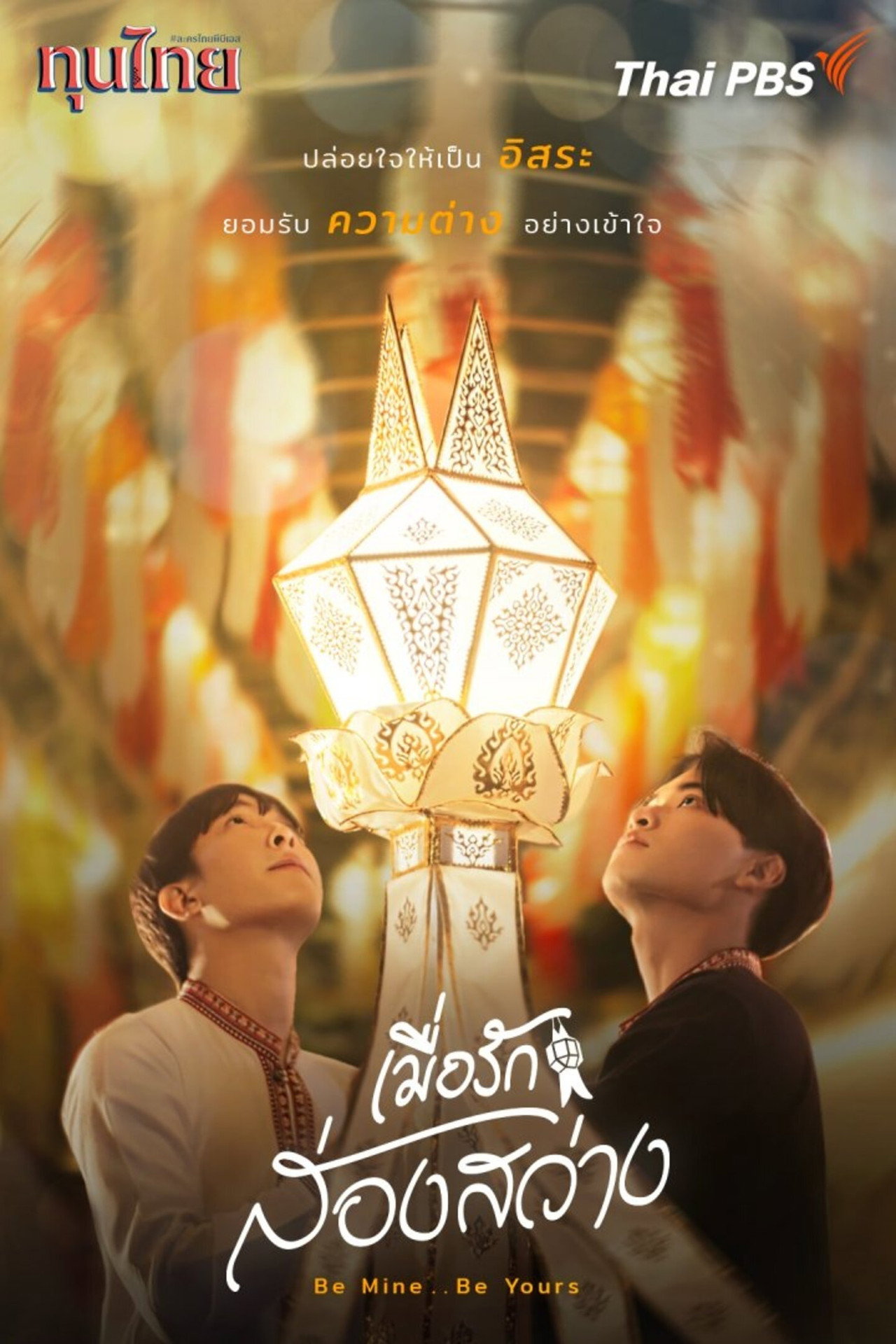 เมื่อรักส่องสว่าง affisch