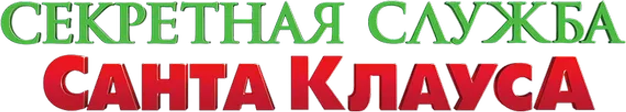 Секретная Служба Санта-Клауса