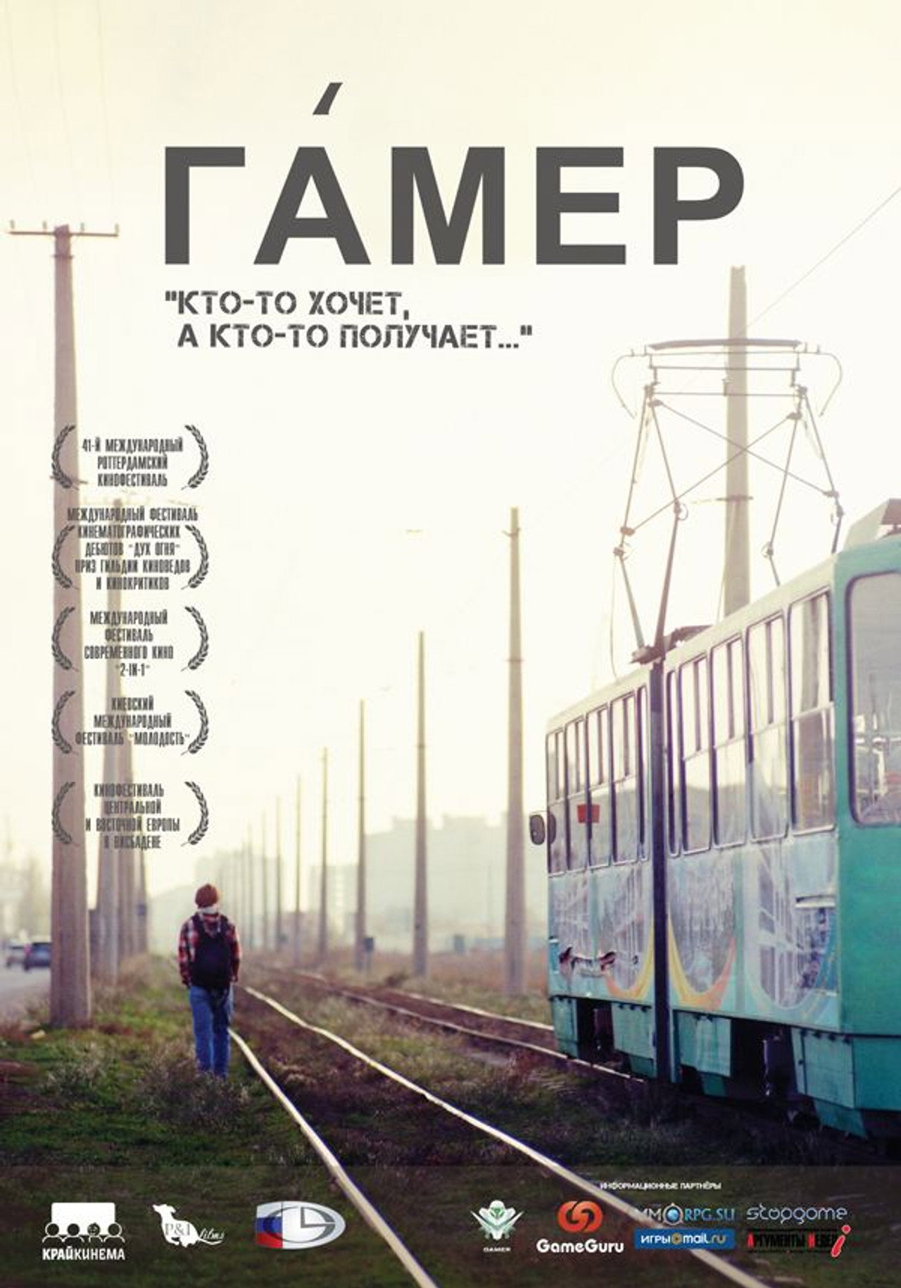 Гамер filmaffisch