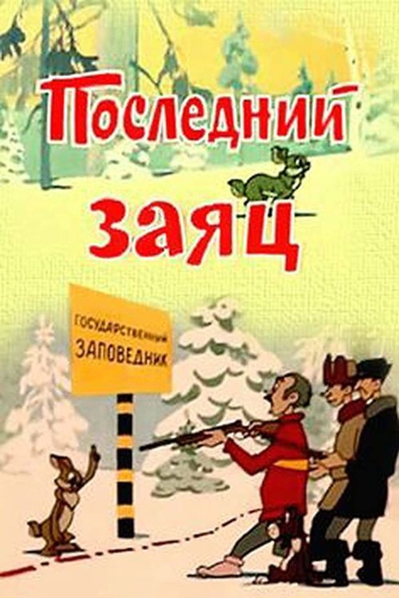 Последний заяц filmaffisch