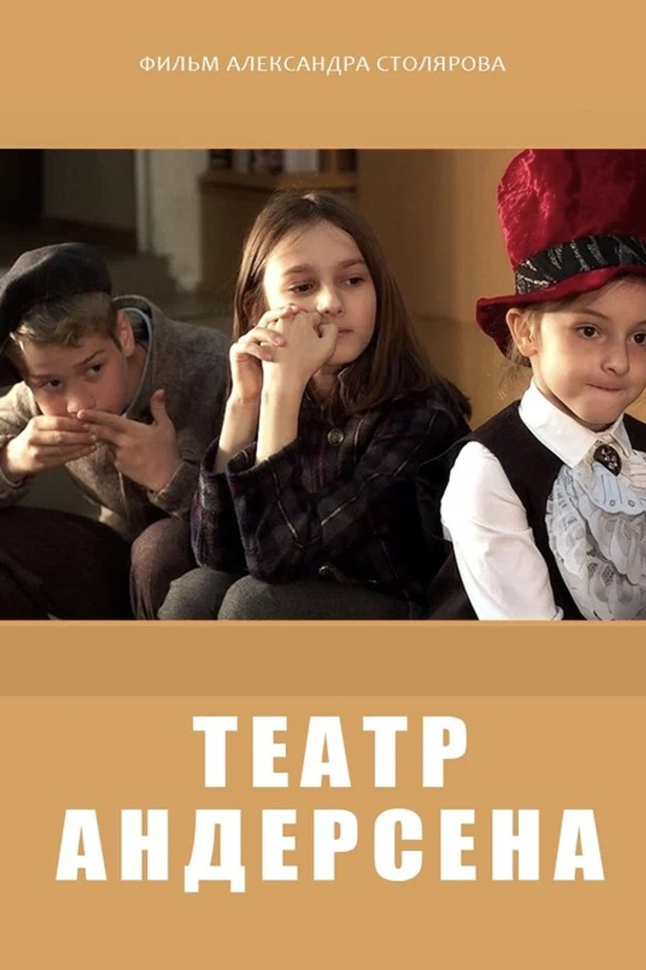 Театр Андерсена filmaffisch