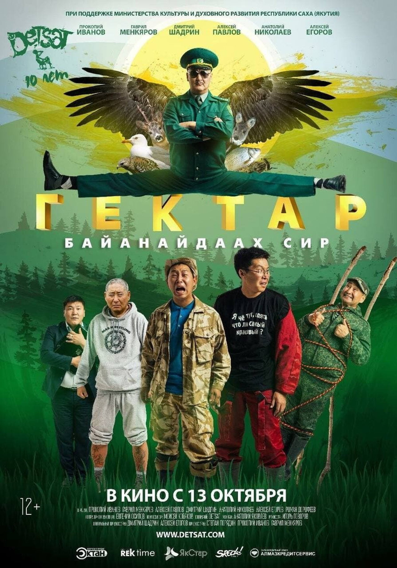 Гектар - Байанайдаах сир filmaffisch