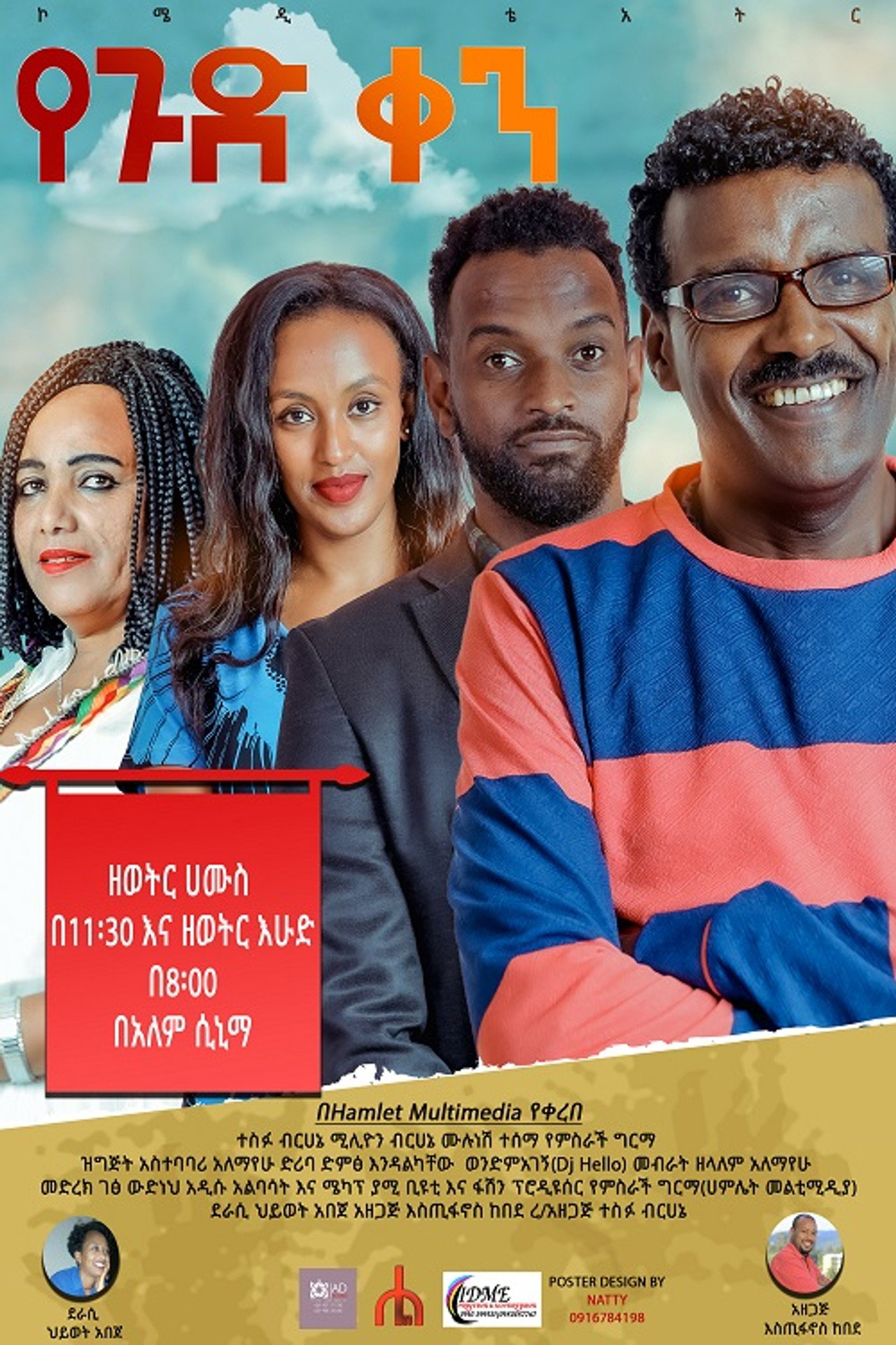 Ye gud Ken Theatre (የጉድ ቀን ቴአትር) filmaffisch